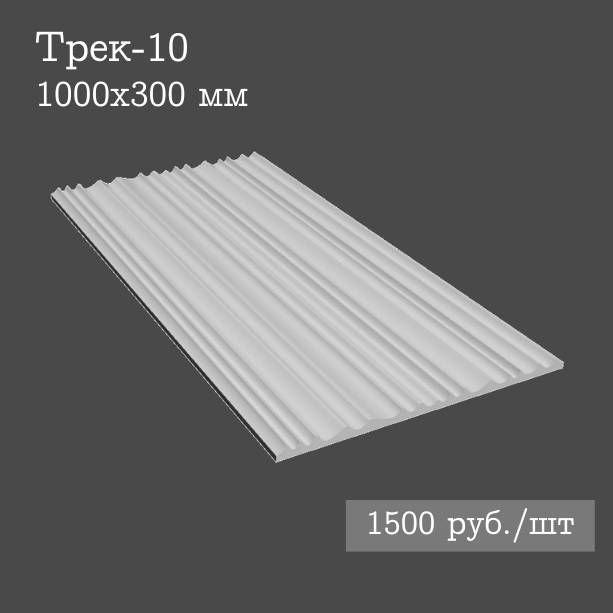 Гипсовая настенная панель Трек-10