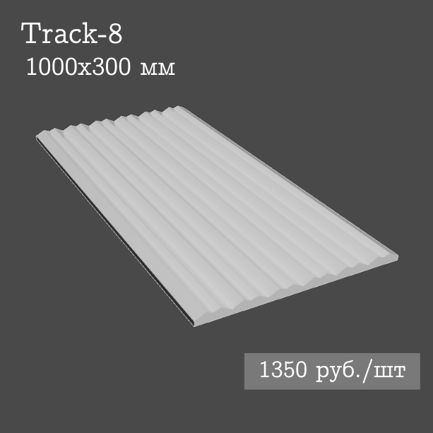 Гипсовая настенная панель Track-8