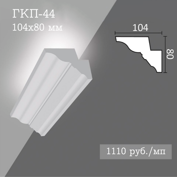 потолочный гладкий карниз с подсветкой ГКП-44