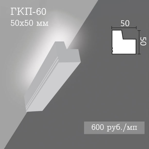 потолочный гладкий карниз с подсветкой ГКП-60