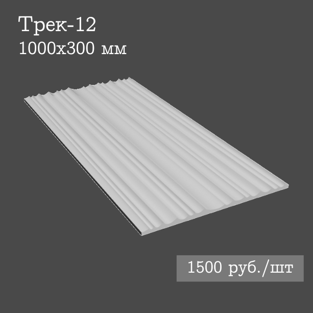 Гипсовая настенная панель Трек-12