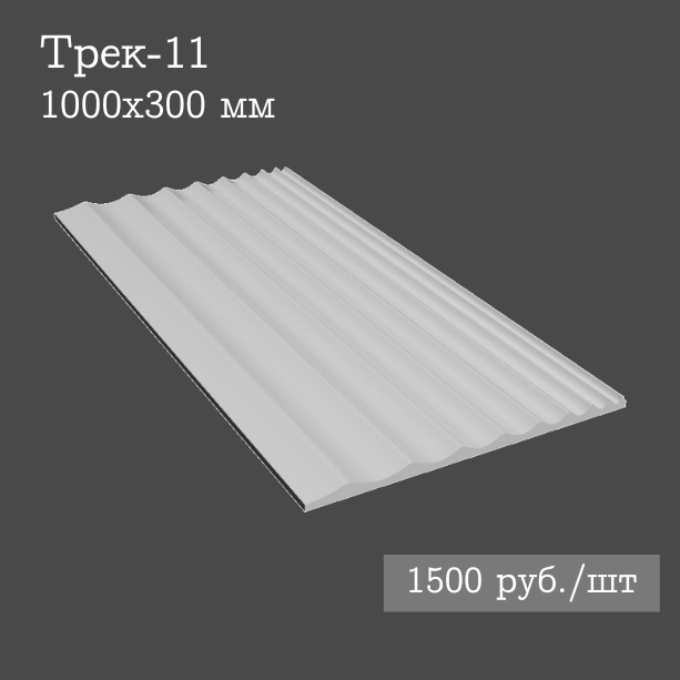 Гипсовая настенная панель Трек-11