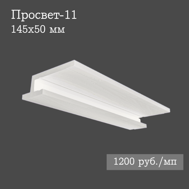 встроенный гипсовый потолочный светильник Просвет-11