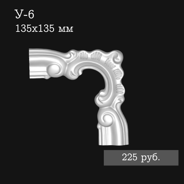 Угловой элемент У-6