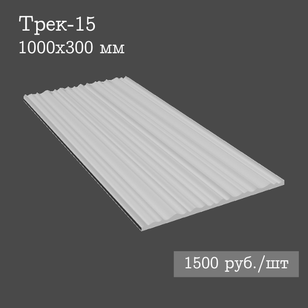 Гипсовая настенная панель Трек-15