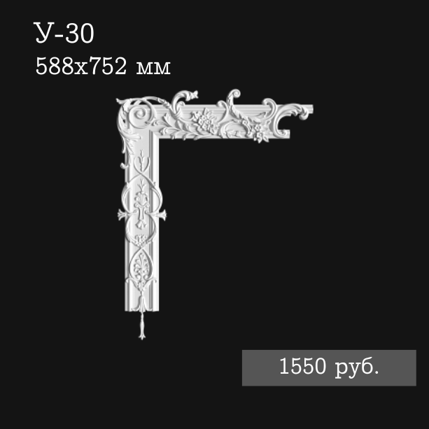 Угловой элемент У-30