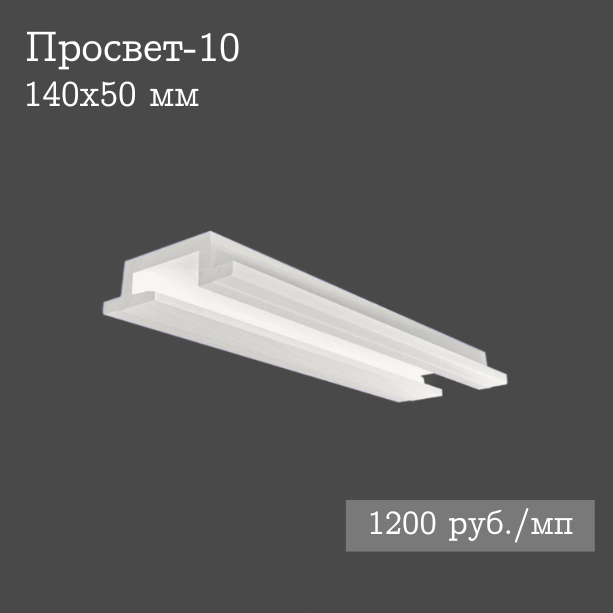 встроенный гипсовый потолочный светильник Просвет-10