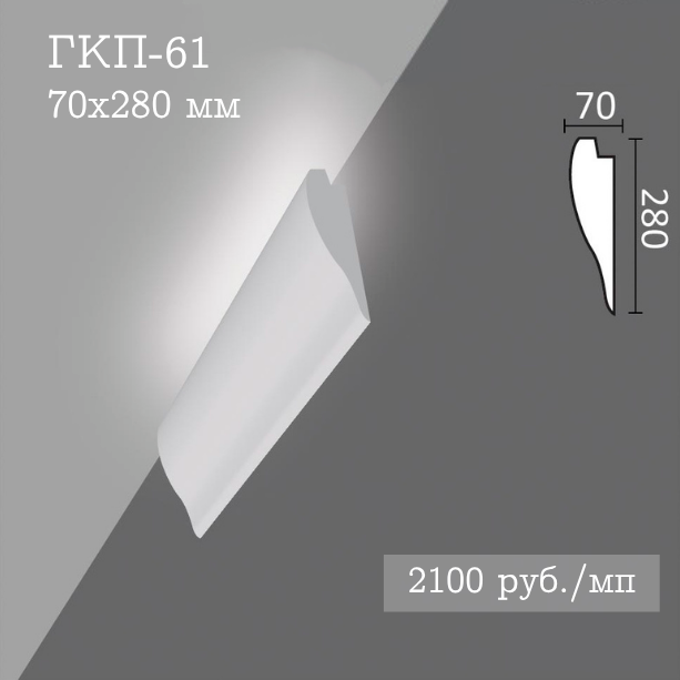 потолочный гладкий карниз с подсветкой ГКП-61