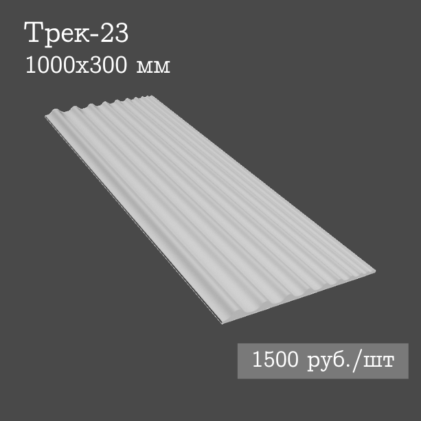 Гипсовая настенная панель Трек-23