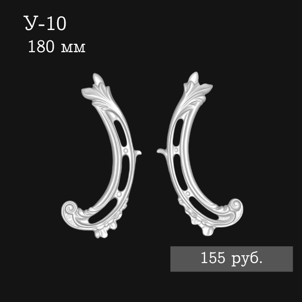 Угловой элемент У-10