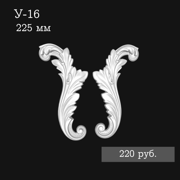 Угловой элемент У-16