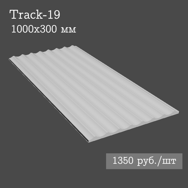 Гипсовая настенная панель Track-19