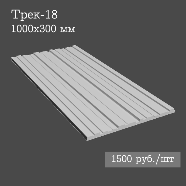 Гипсовая настенная панель Трек-18