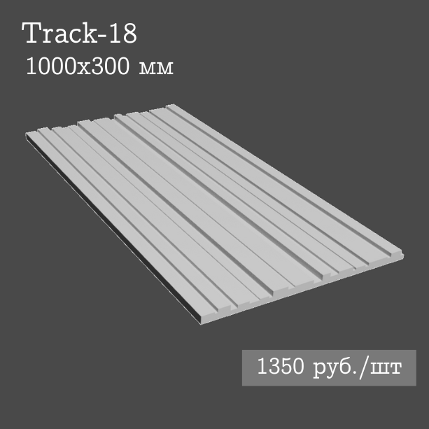 Гипсовая настенная панель Track-18
