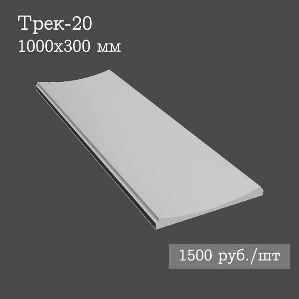 Гипсовая настенная панель Трек-20