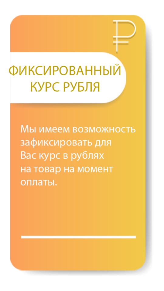 фиксировать валюту на доставку