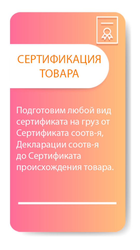 сертификация товара