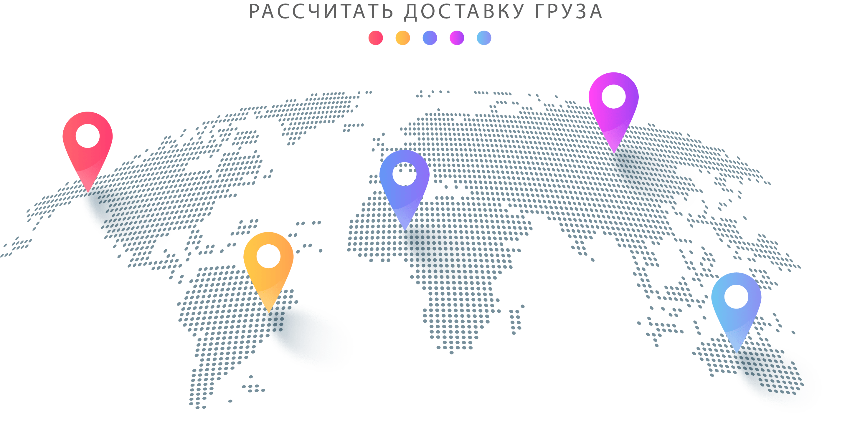 доставка груза по всему миру