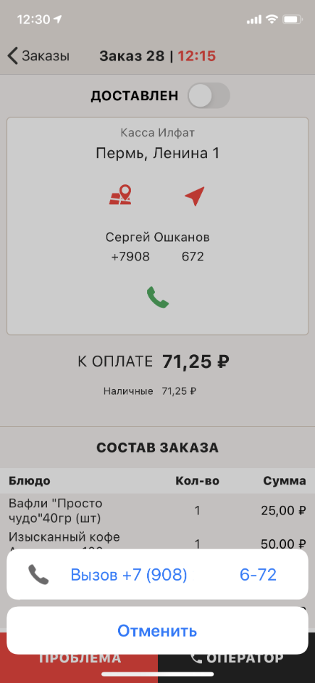 iikoDriver. Звонок Клиенту