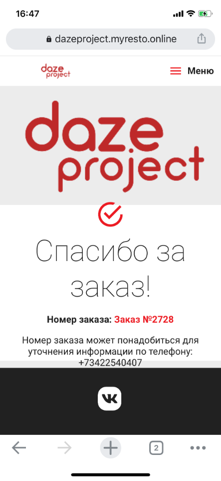 QR_menu. Уведомление с номером принятого заказа