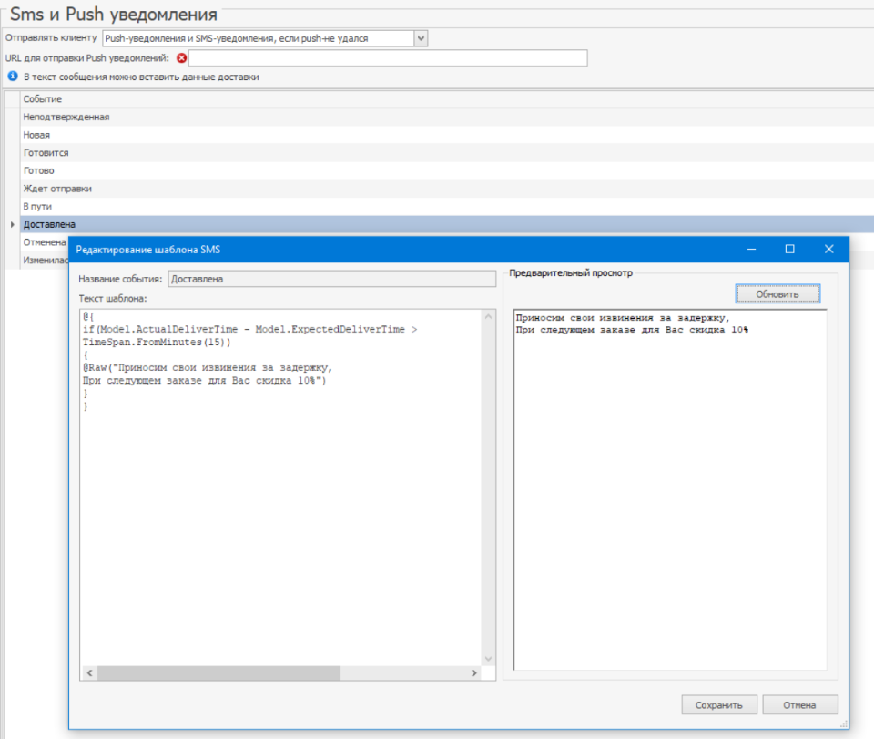 iikoDelivery. СМС. Опоздание