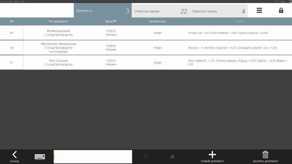 iikoKitchen. Список созданных документов