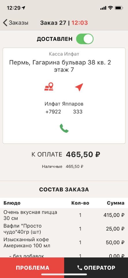 iikoDriver. Заказ доставлен