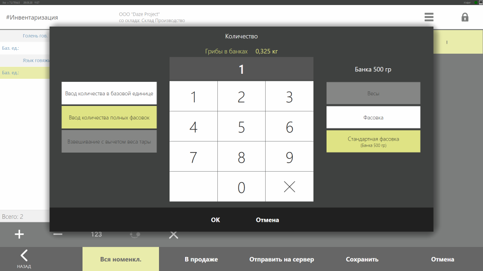 iikoKitchen. Выбор фасовки