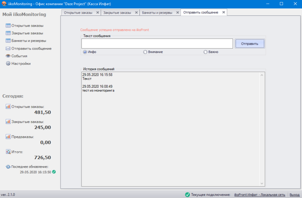 iikoMonitoring. Сообщения