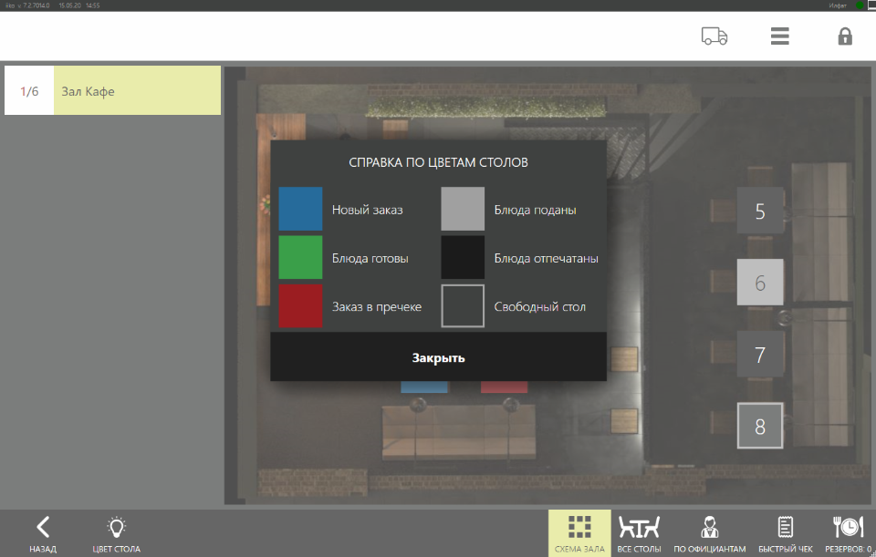 iikoTableService. Экран схема зала (с фоном и справкой по цветам)