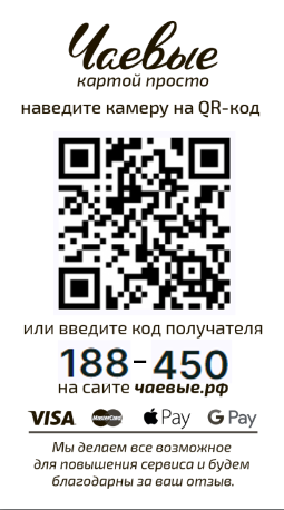 Чаевые на чеке. QR код