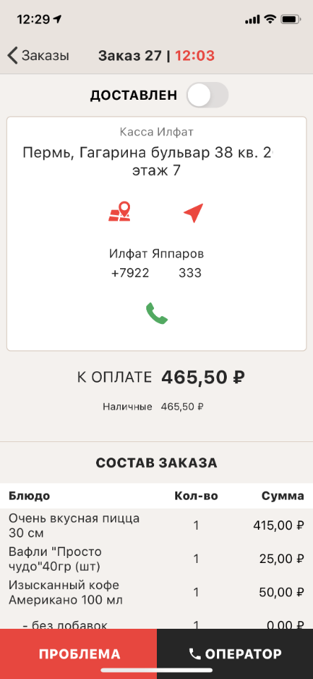 iikoDriver. Доставка заказа