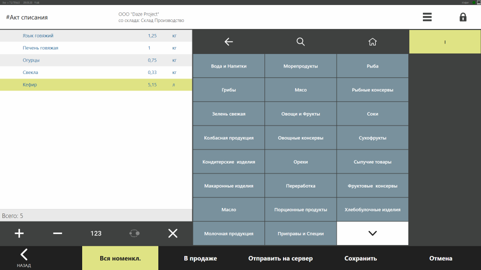 iikoKitchen. Акт списания