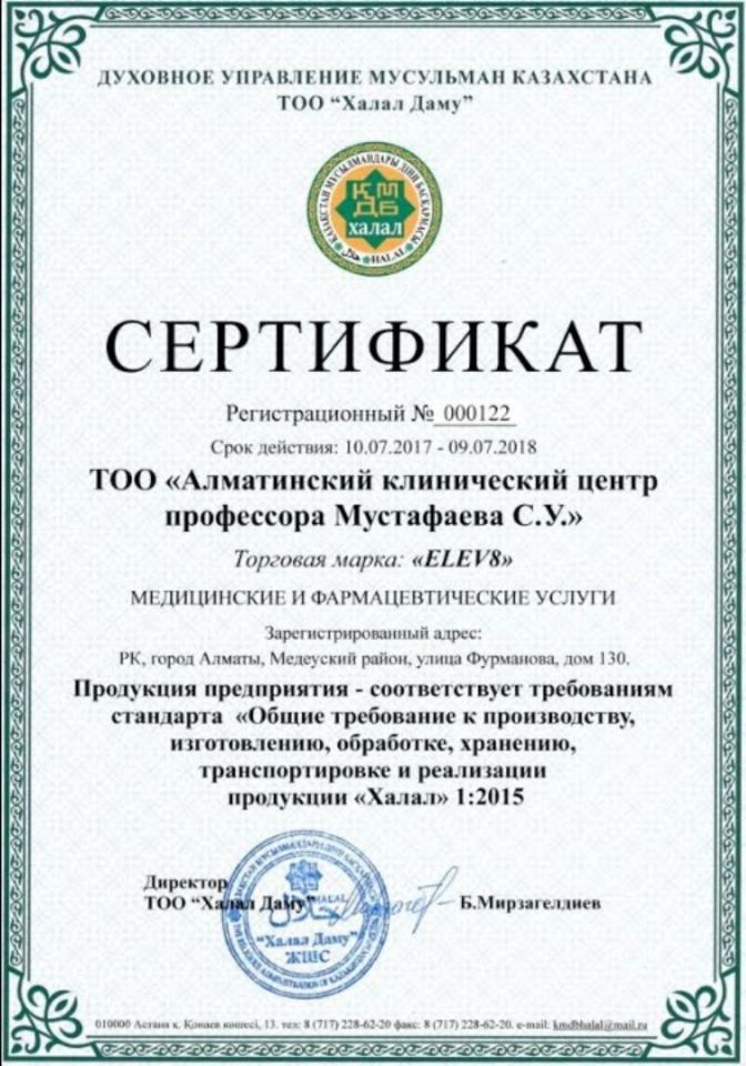 Сертификат Халяль продукта ELEV8 компании B-Epic.