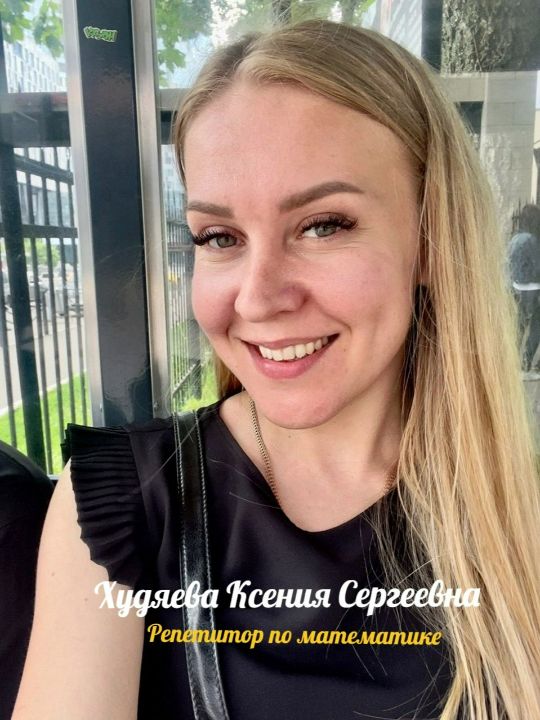 худяева ксения сергеевна