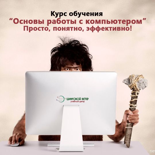 Основы работы на компьютере, курс ПК