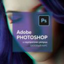 курсы фотошоп
