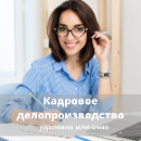 курсы кадрового делопроизводства