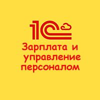 1С: ЗАРПЛАТА И УПРАВЛЕНИЕ ПЕРСОНАЛОМ курсы
