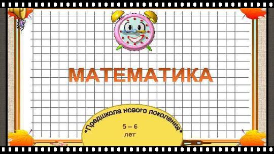 математика предшкола подготовка детей к школе