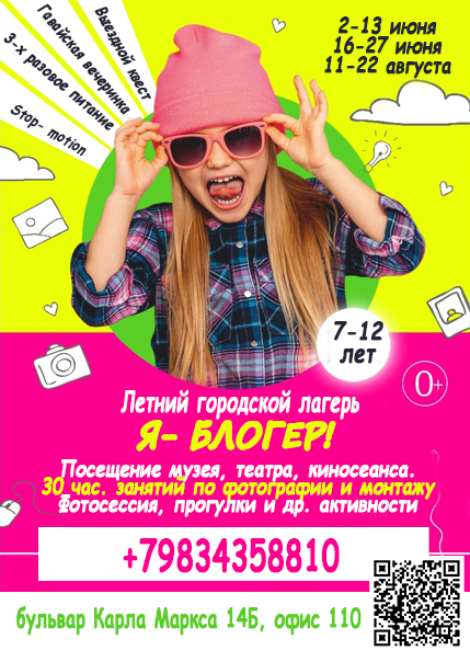 Летний городской лагерь Я-блогер в Улан-Удэ