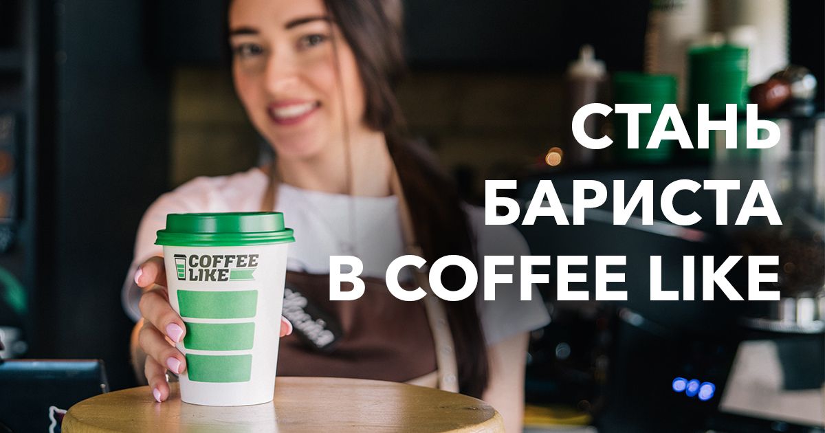 Вакансии бариста, работа в кофейне – прямой работодатель COFFEELIKE