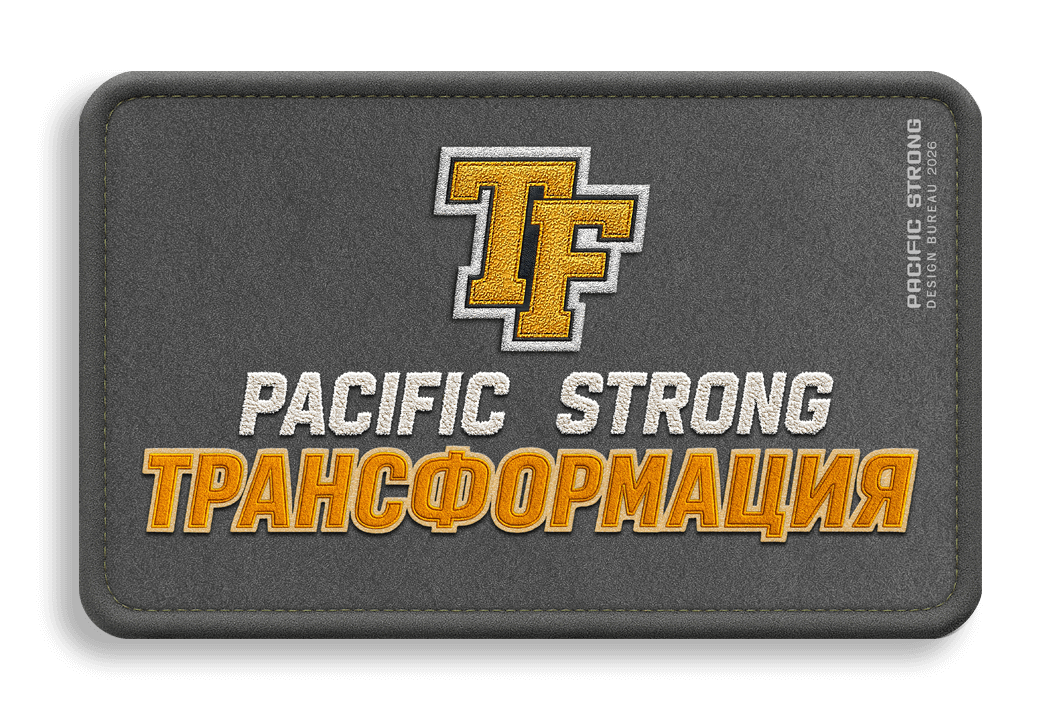 Абонемент на проект Трансформация Pacific Strong