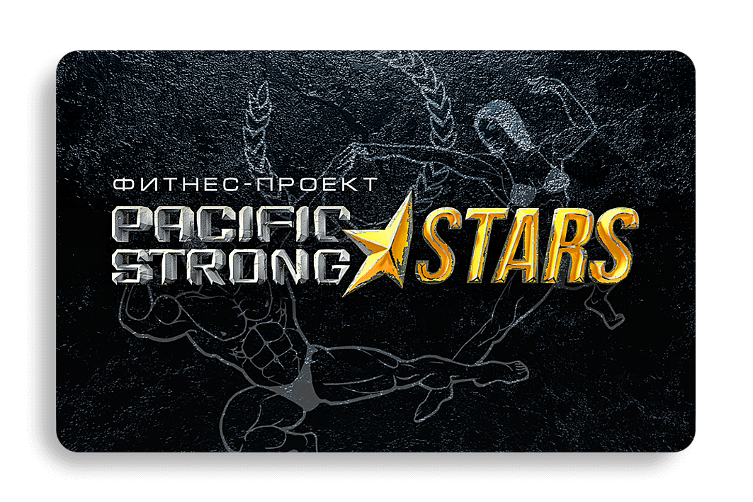 Абонемент на проект Stars Pacific Strong