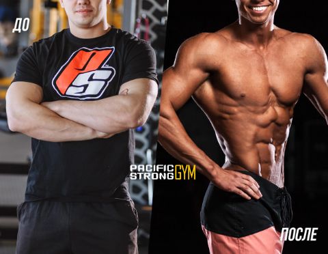 Результат до после тренировок в фитнес клубе Pacific Strong Gym
