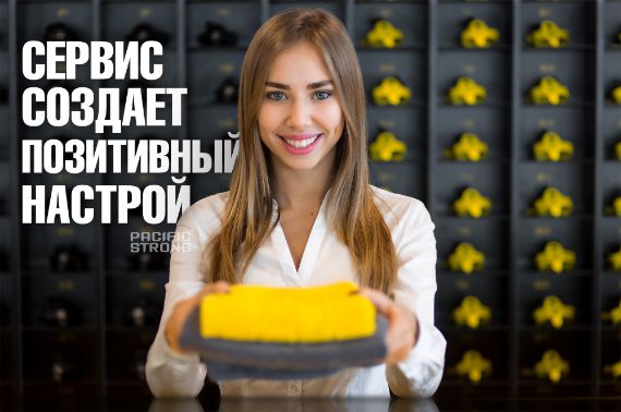 Высокий уровень сервиса Pacific Strong