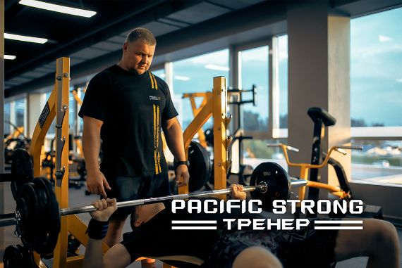 Услуги тренера Pacific Strong