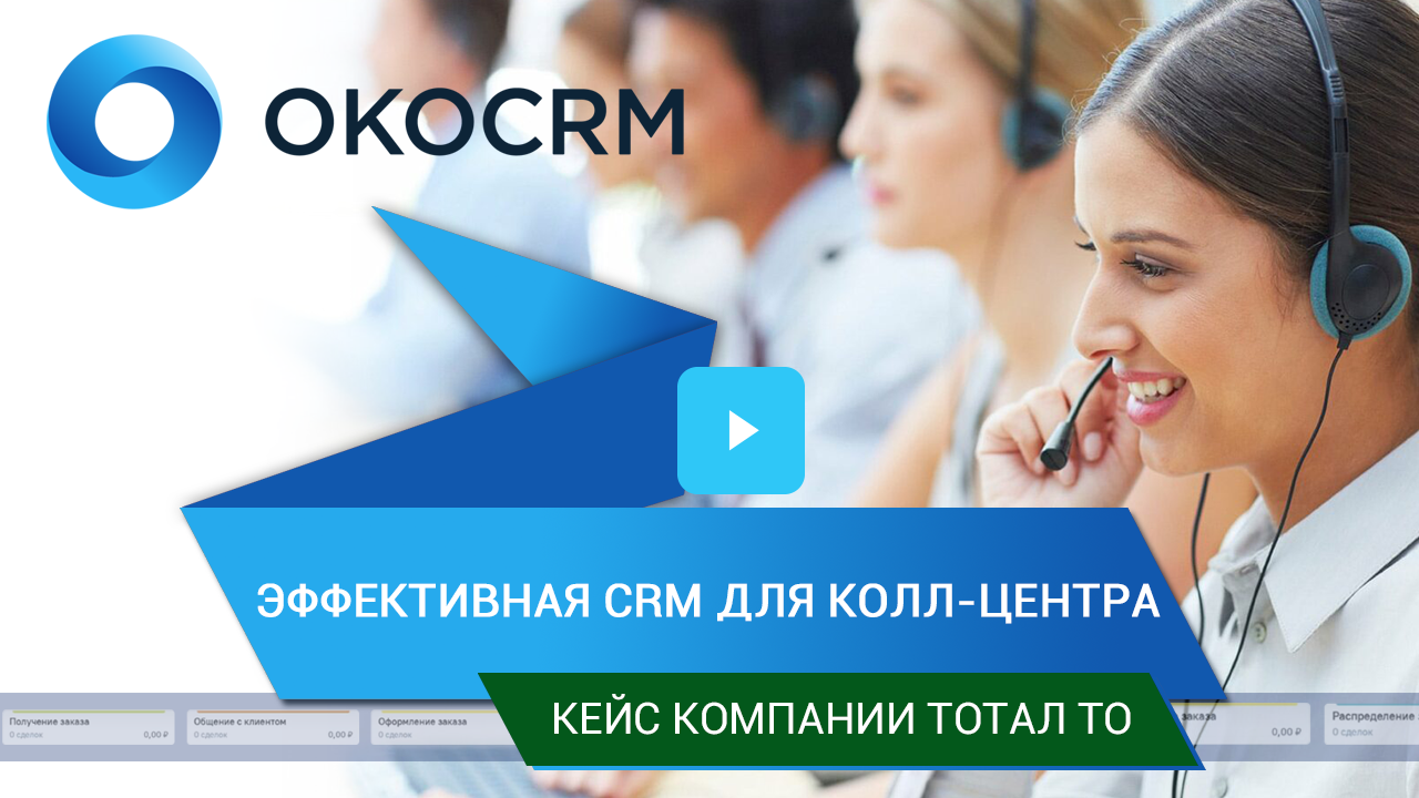 Эффективная CRM для колл-центра