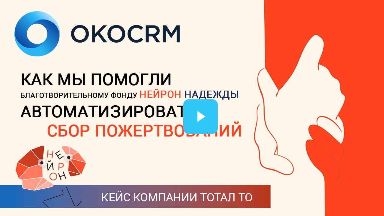 Как мы помогли благотворительному фонду «Нейрон надежды» автоматизировать сбор пожертвований с OkoCRM