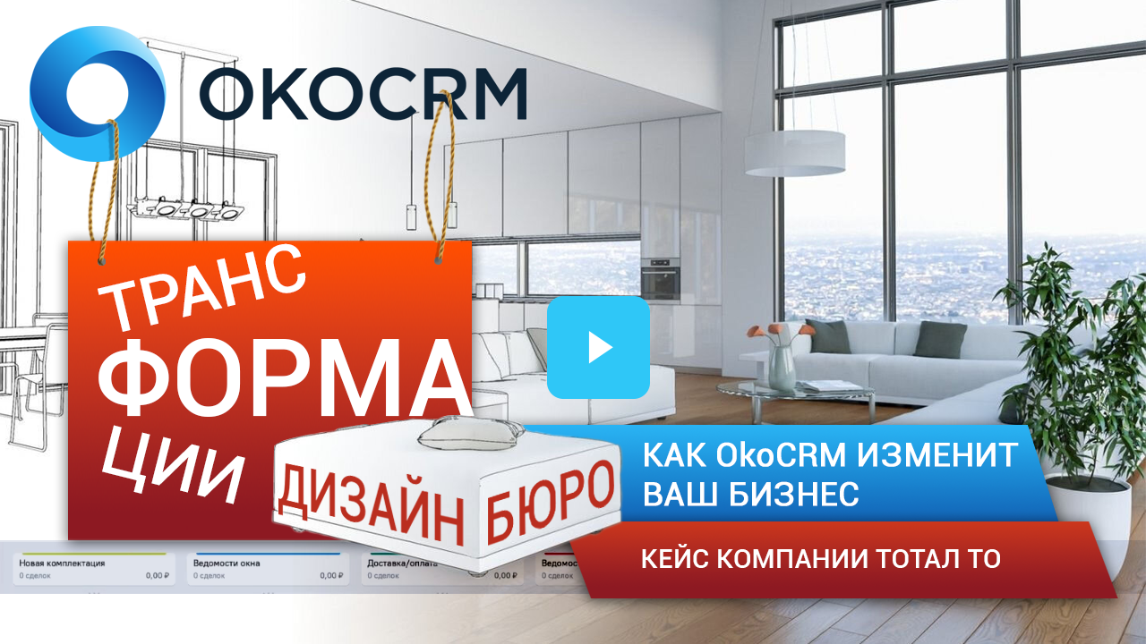 Трансформация дизайн-бюро: как OkoCRM изменит ваш бизнес